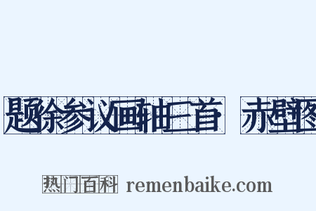 题徐参议画轴三首·赤壁图是什么意思的图片